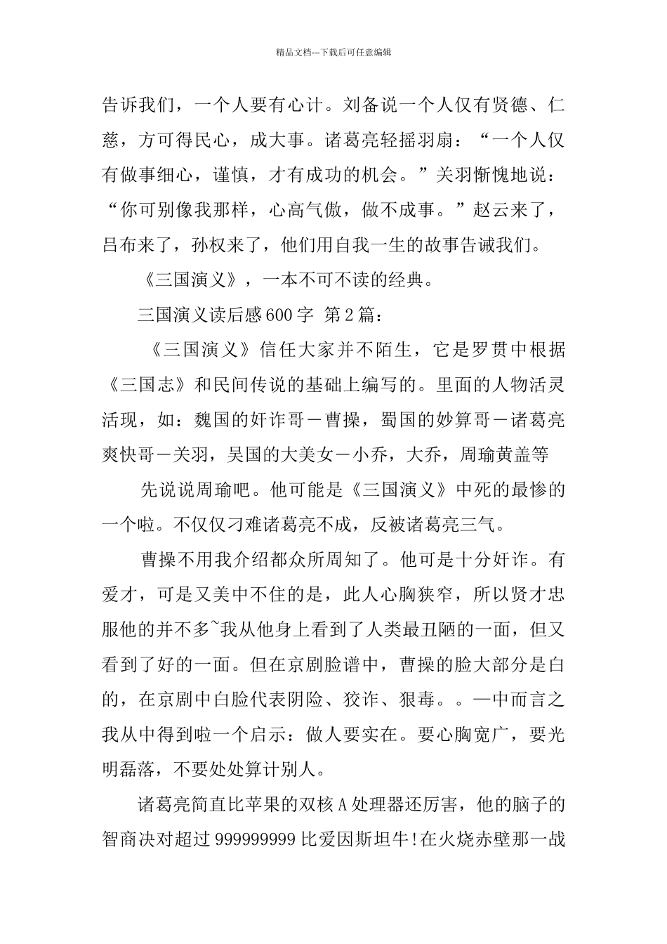 三国演义读后感600字_第2页