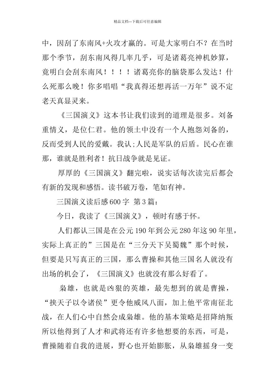 三国演义读后感600字_第3页