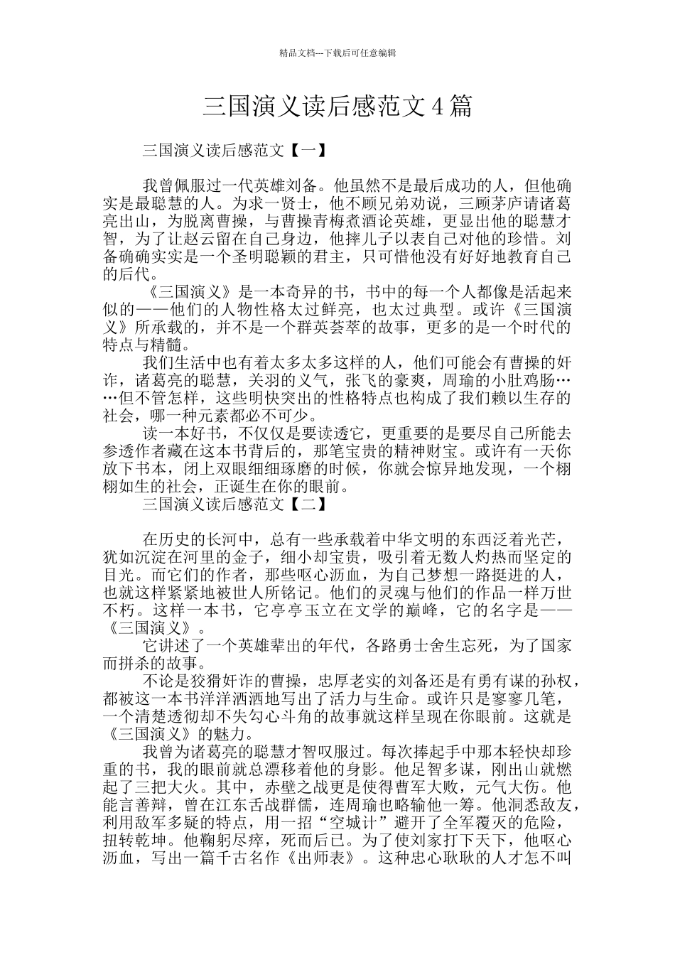 三国演义读后感范文4篇_第1页