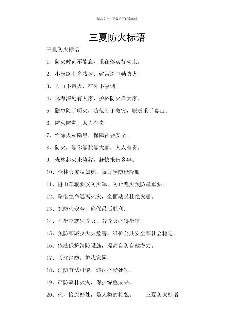 三夏防火标语_第1页