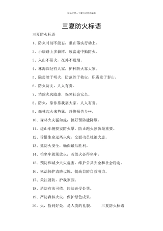 三夏防火标语