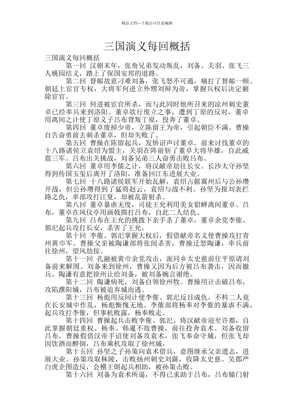 三国演义每回概括_第1页