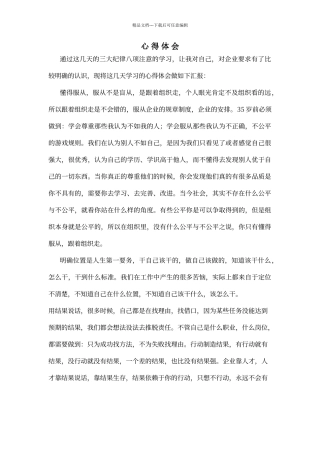 三大纪律八项注意的心得体会