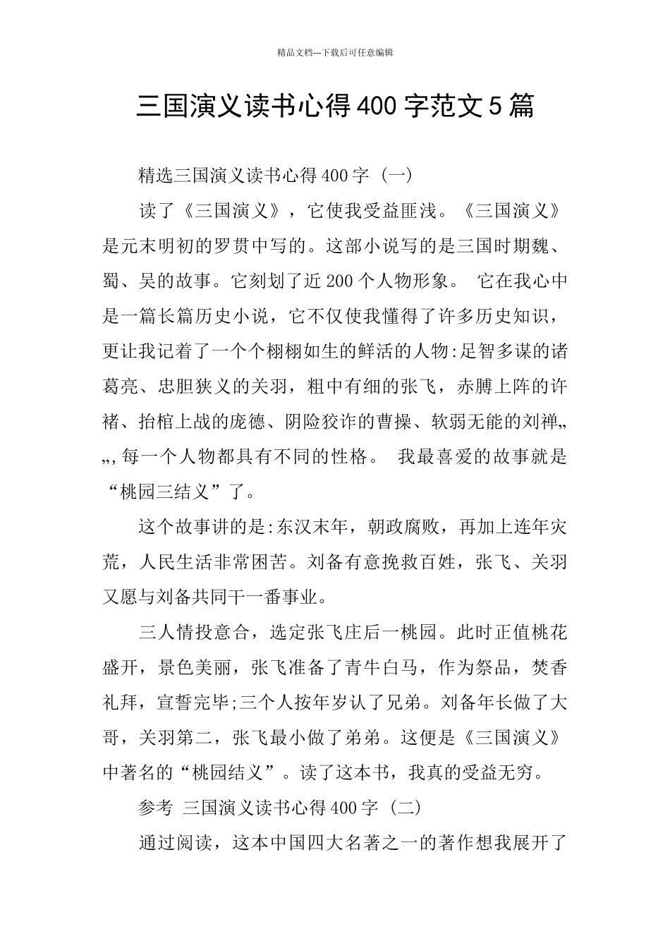 三国演义读书心得400字范文5篇_第1页