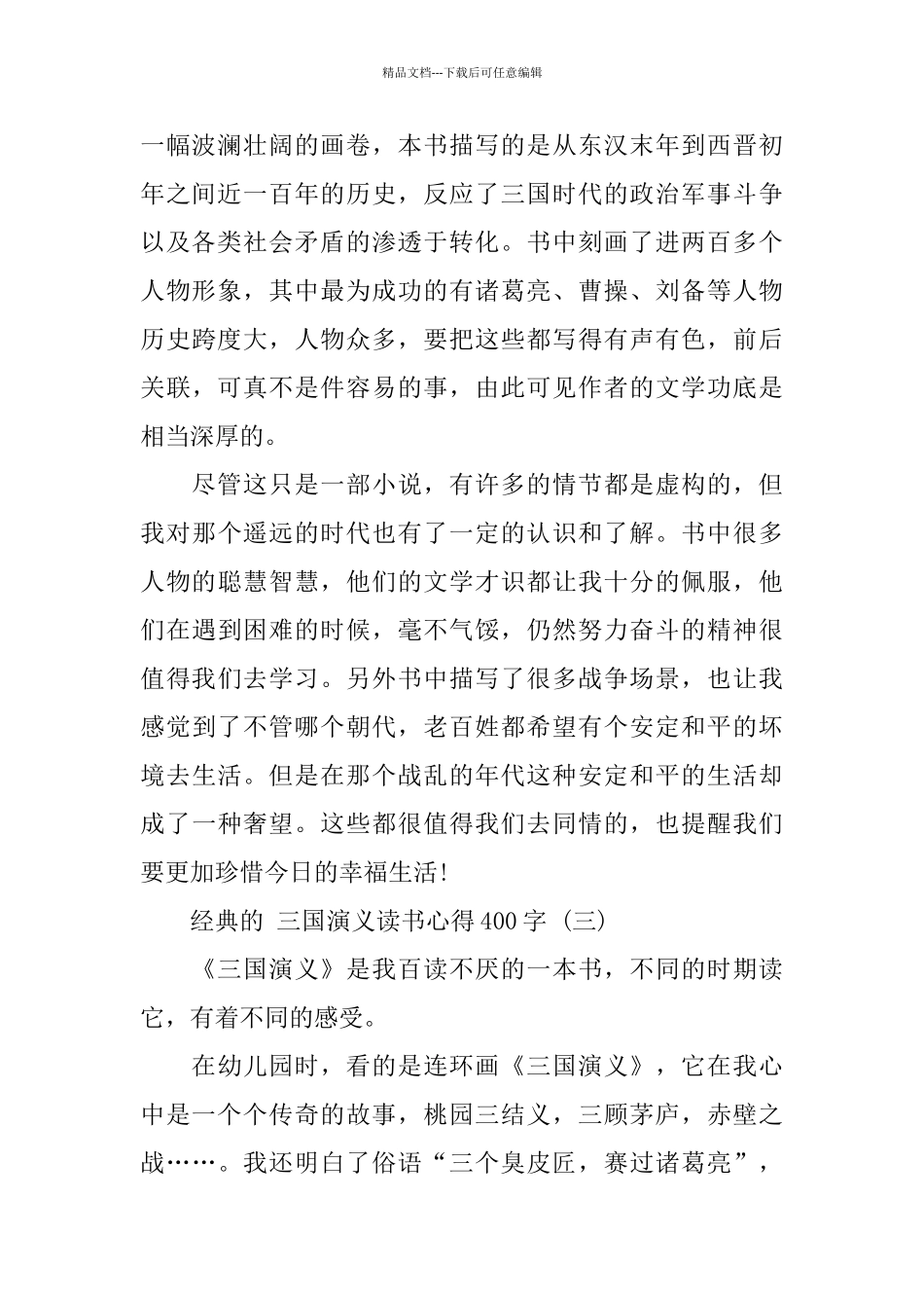 三国演义读书心得400字范文5篇_第2页