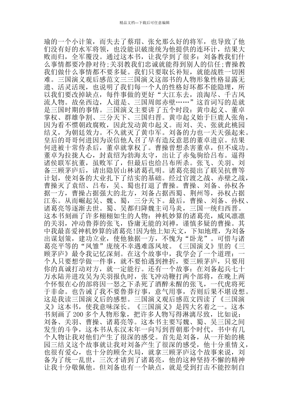三国演义观后感五篇700字_第2页