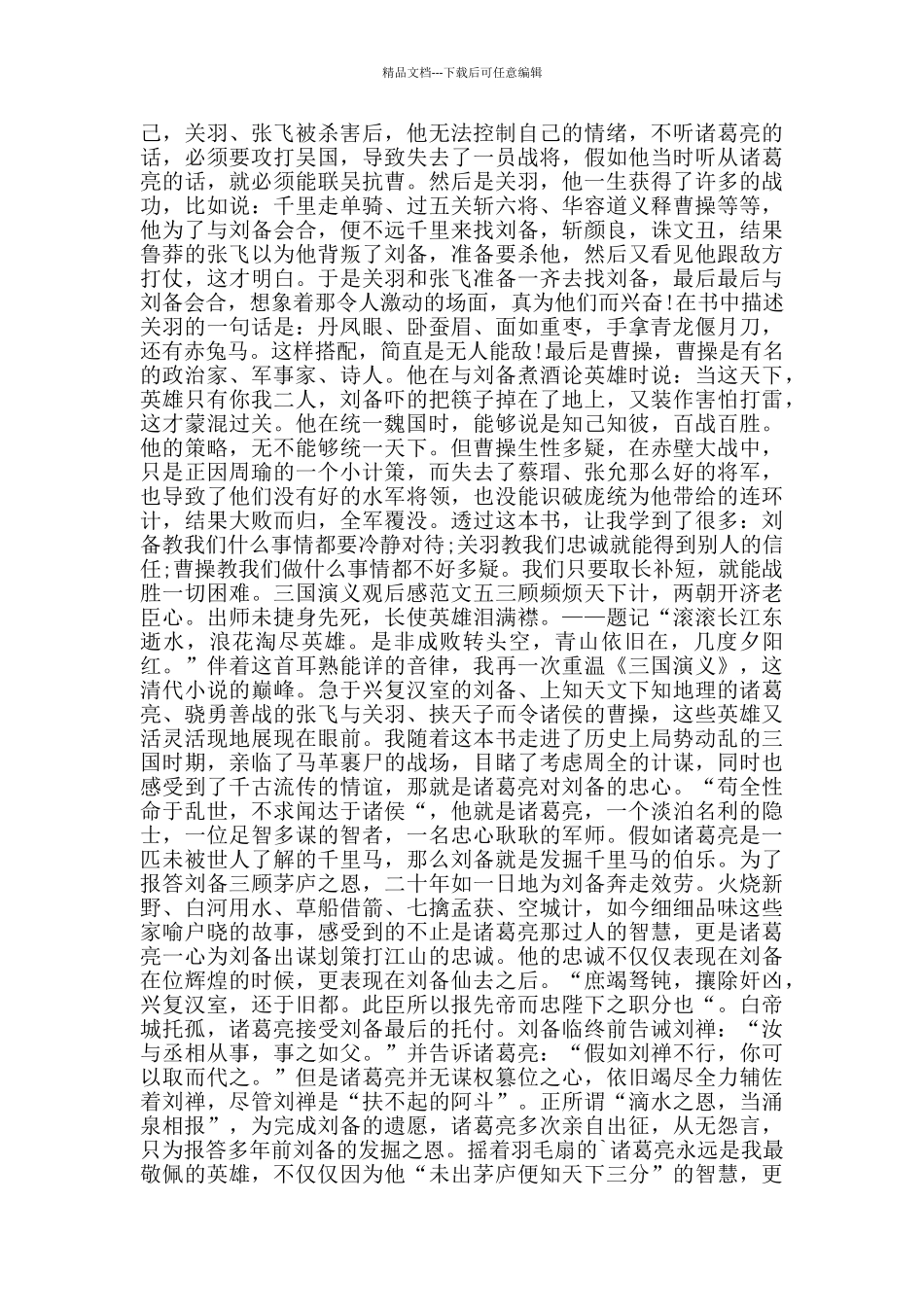 三国演义观后感五篇700字_第3页