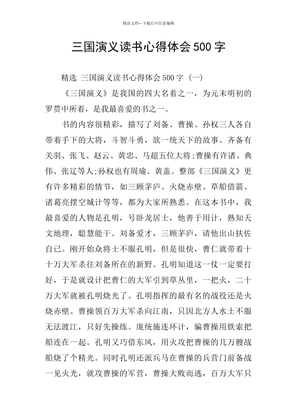 三国演义读书心得体会500字_第1页