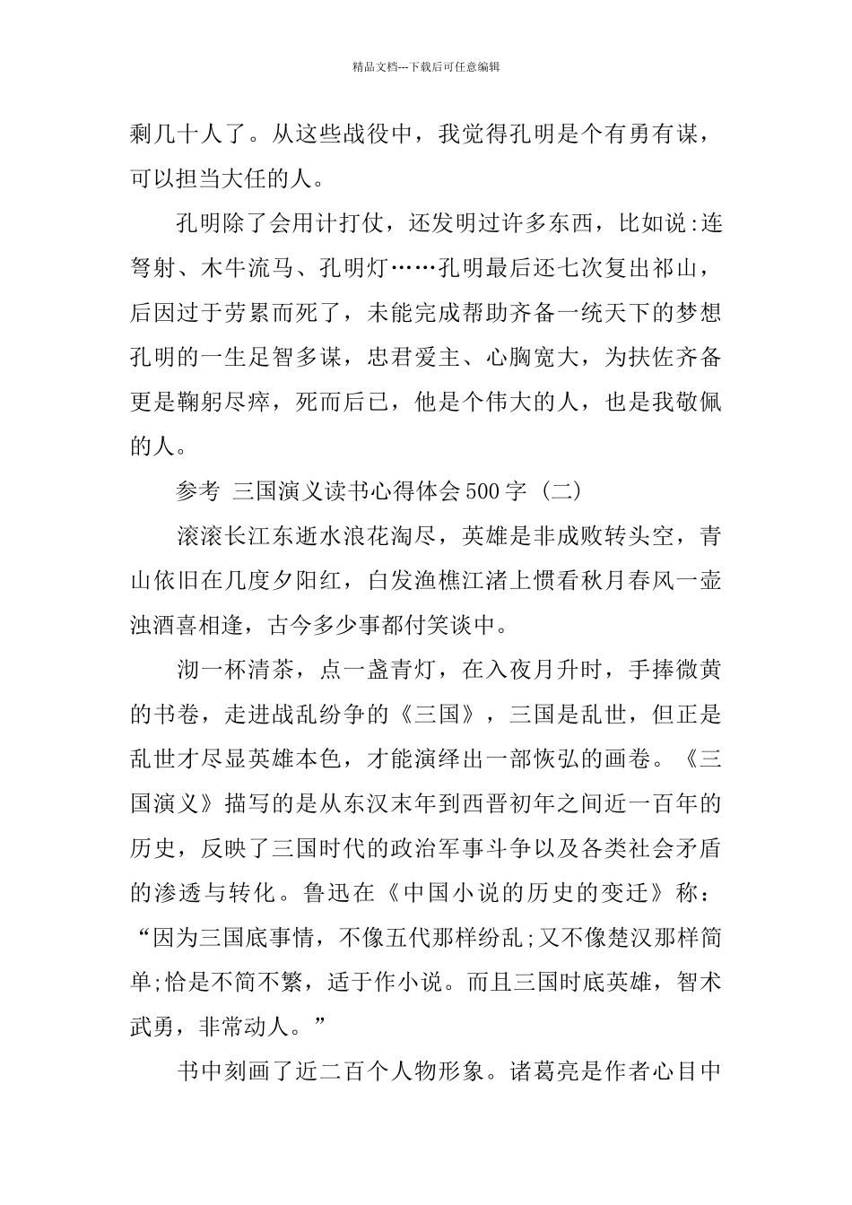 三国演义读书心得体会500字_第2页