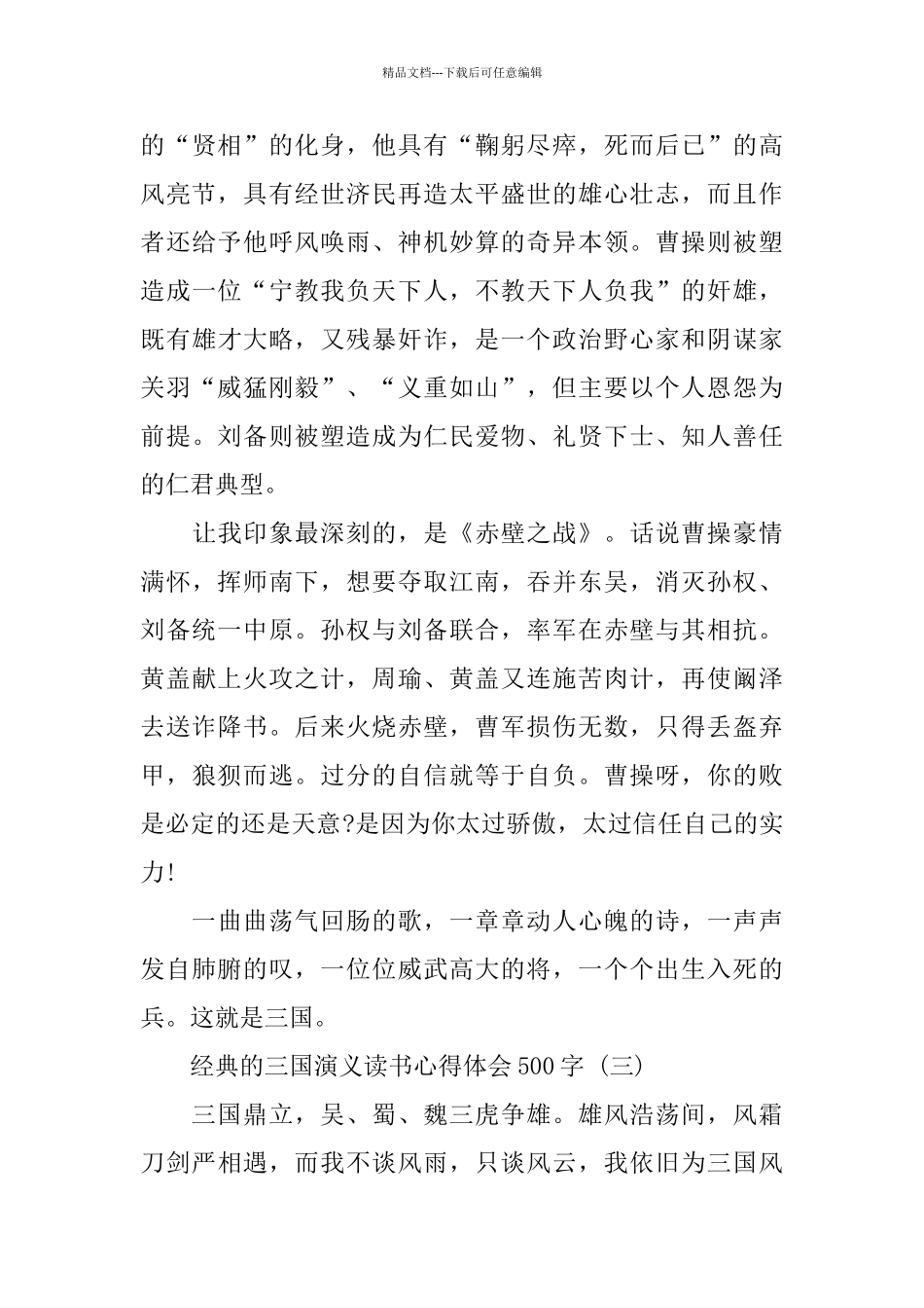 三国演义读书心得体会500字_第3页