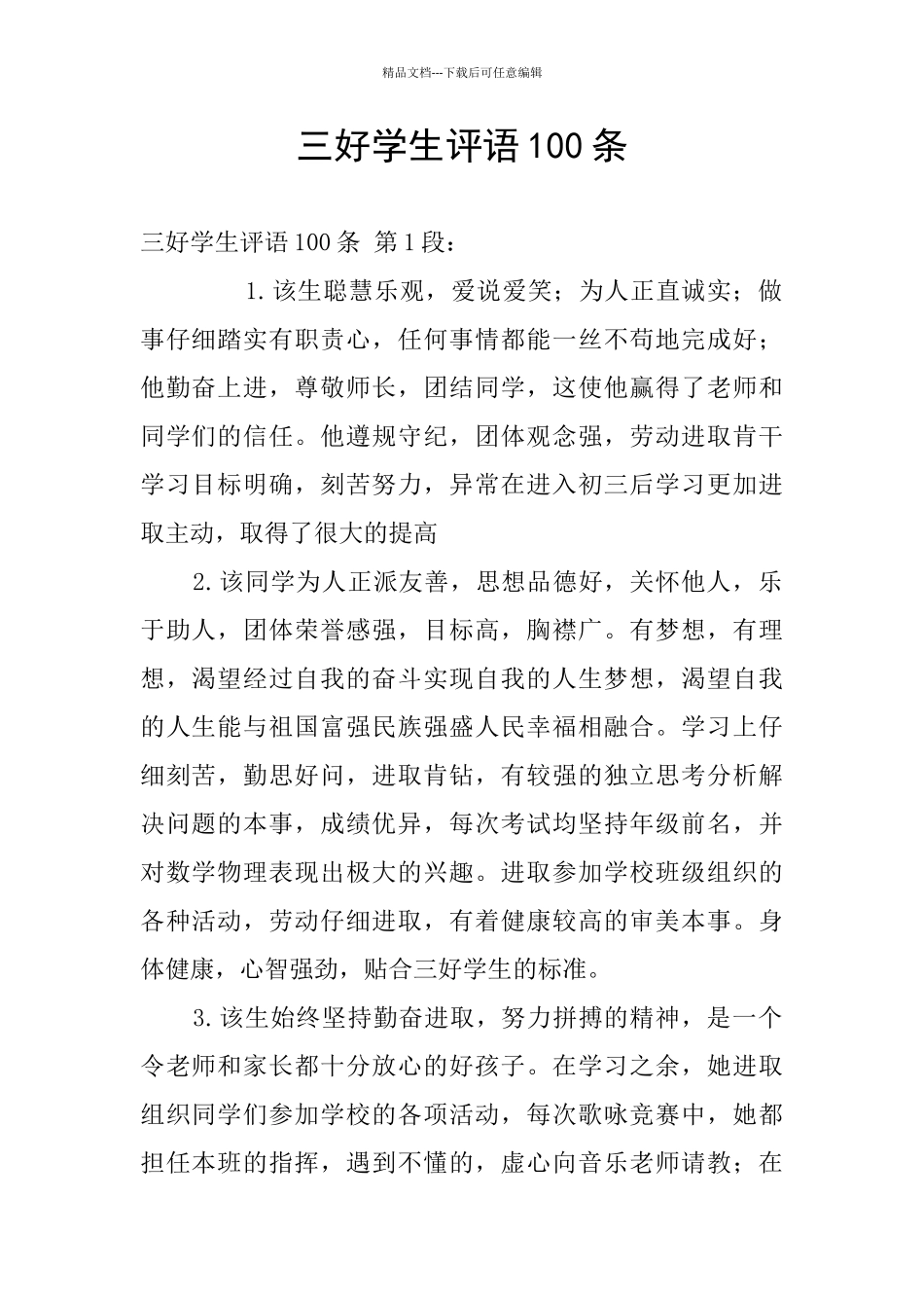 三好学生评语100条_第1页