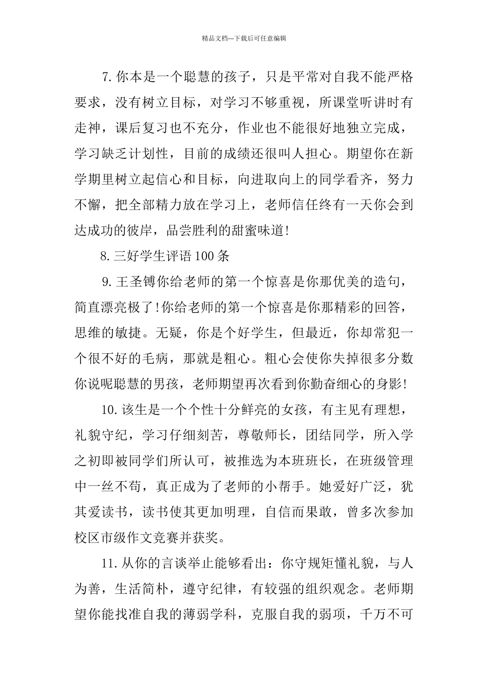三好学生评语100条_第3页