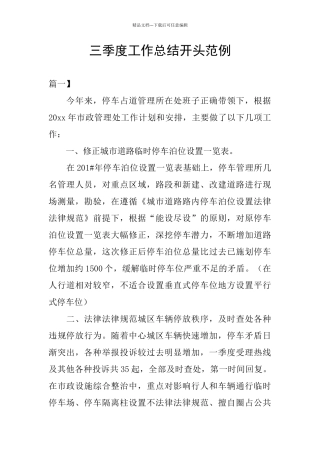 三季度工作总结开头范例