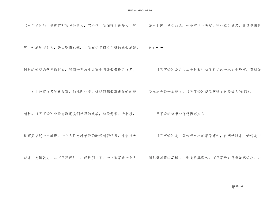 三字经的读书心得感悟_第2页