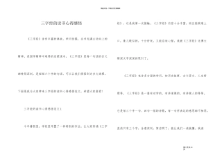 三字经的读书心得感悟