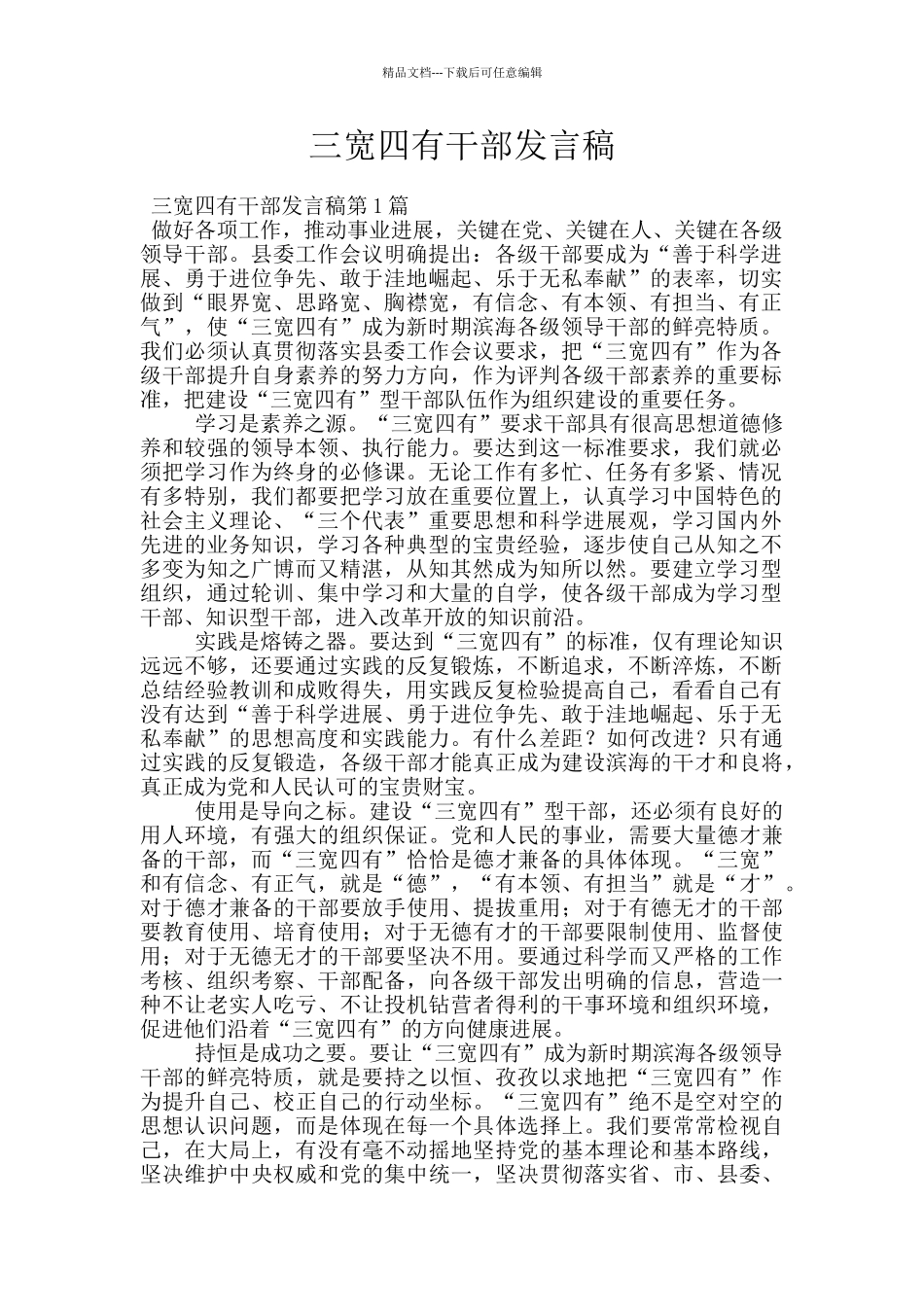 三宽四有干部发言稿_第1页