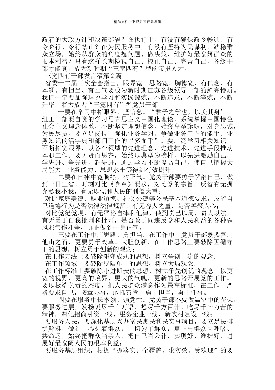 三宽四有干部发言稿_第2页