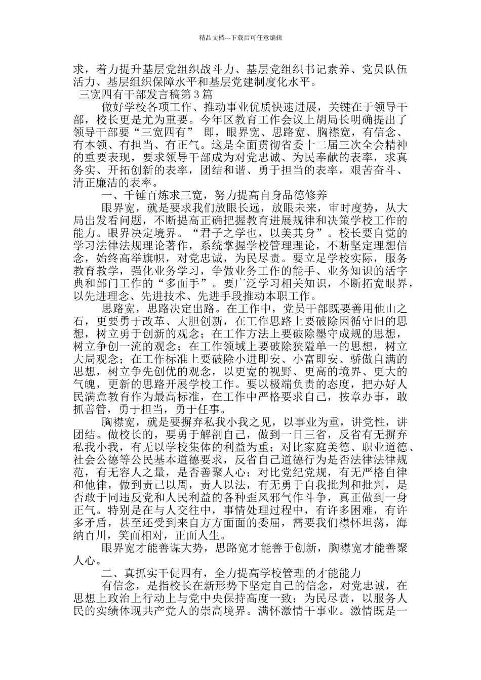 三宽四有干部发言稿_第3页
