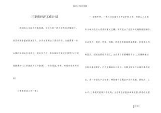 三季度经济工作计划