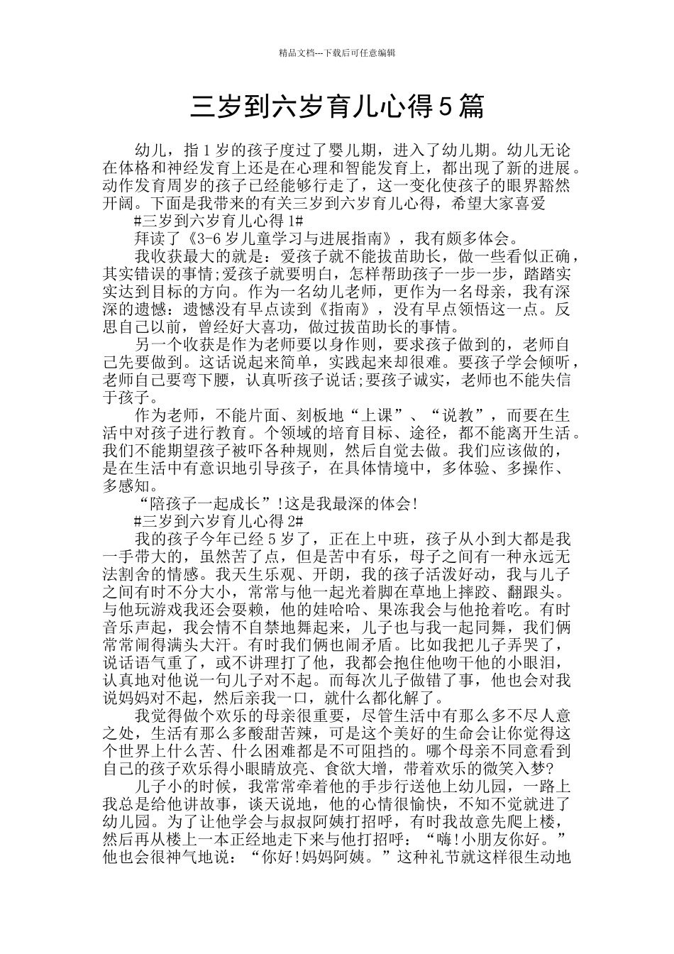 三岁到六岁育儿心得5篇_第1页