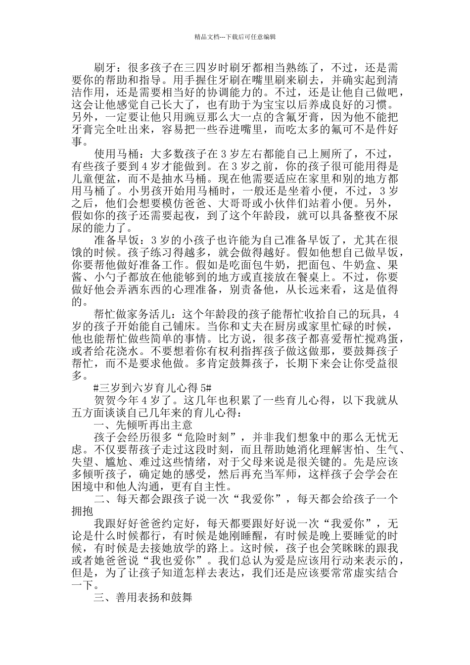三岁到六岁育儿心得5篇_第3页