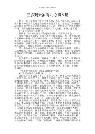 三岁到六岁育儿心得5篇
