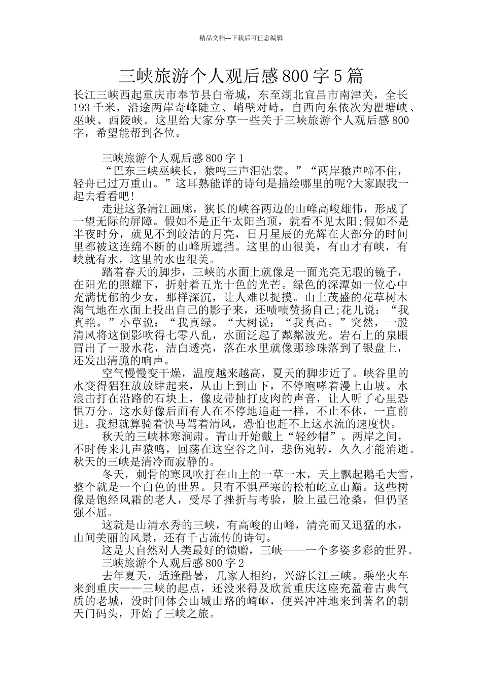 三峡旅游个人观后感800字5篇_第1页