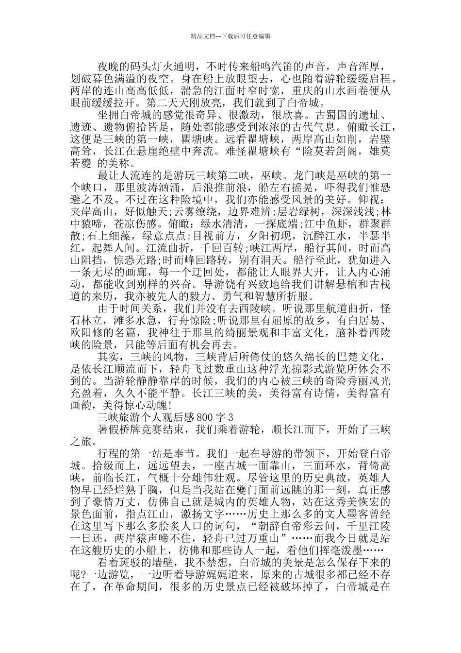 三峡旅游个人观后感800字5篇_第2页