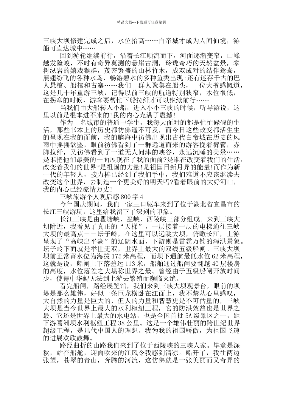 三峡旅游个人观后感800字5篇_第3页