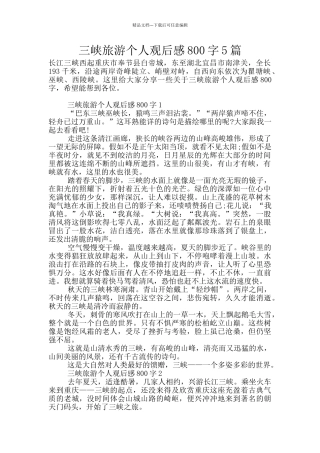 三峡旅游个人观后感800字5篇