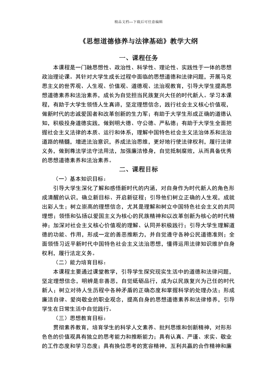 三年制高职《思修》2024版教学大纲_第1页