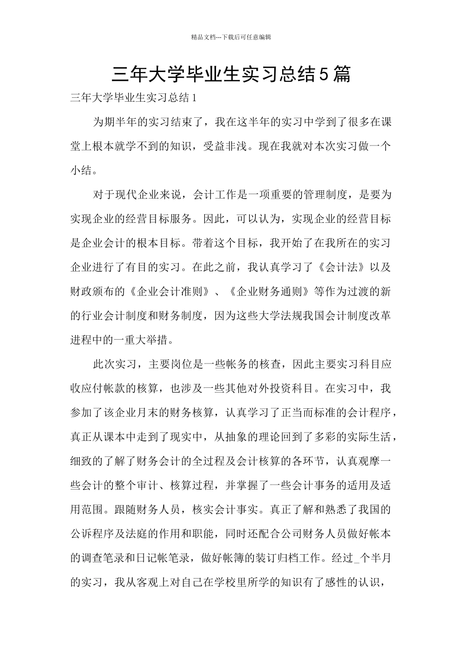 三年大学毕业生实习总结5篇_第1页