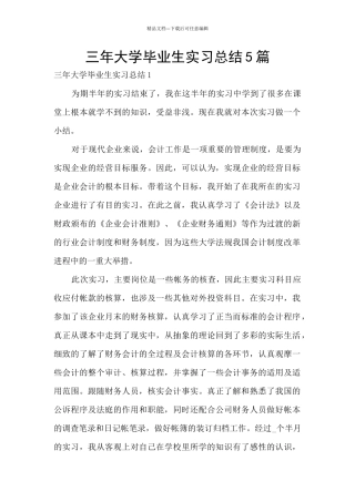 三年大学毕业生实习总结5篇