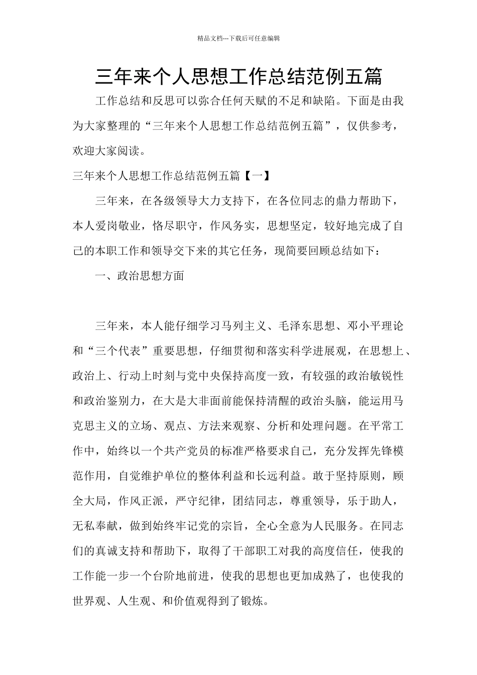 三年来个人思想工作总结范例五篇_第1页