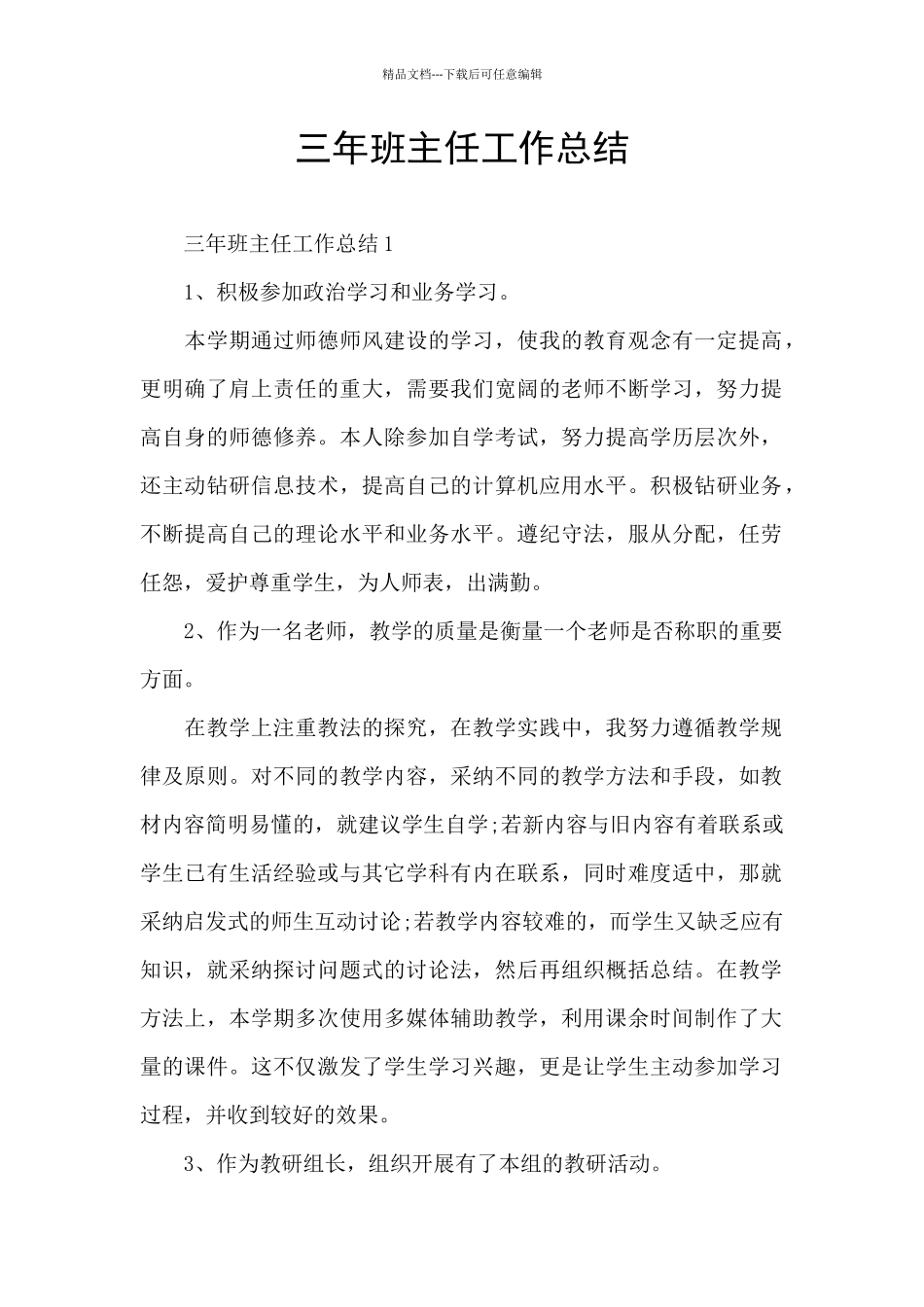 三年班主任工作总结_第1页