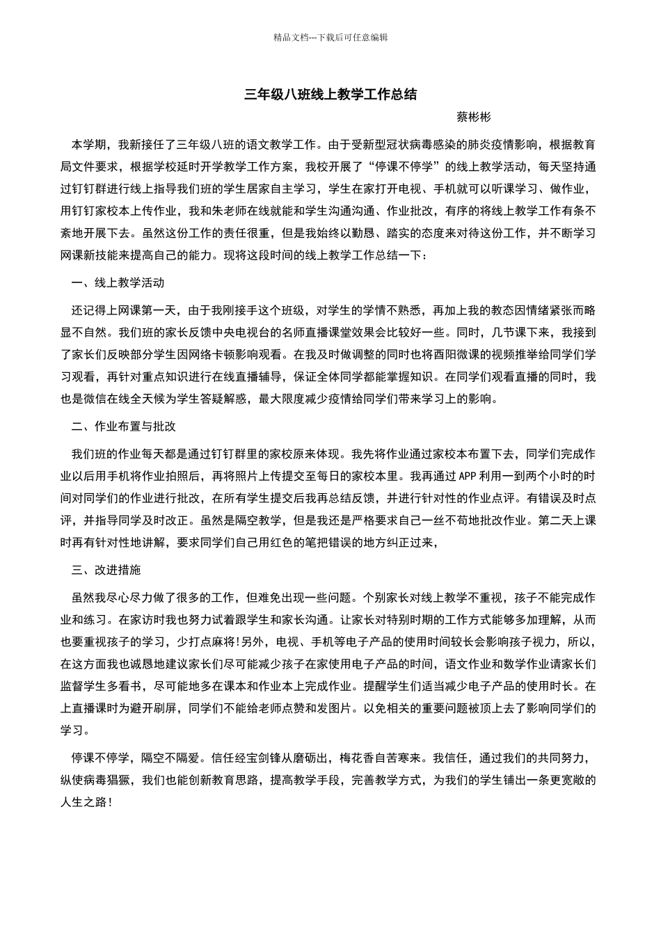 三年级8班语文线上教学总结——蔡彬彬_第1页