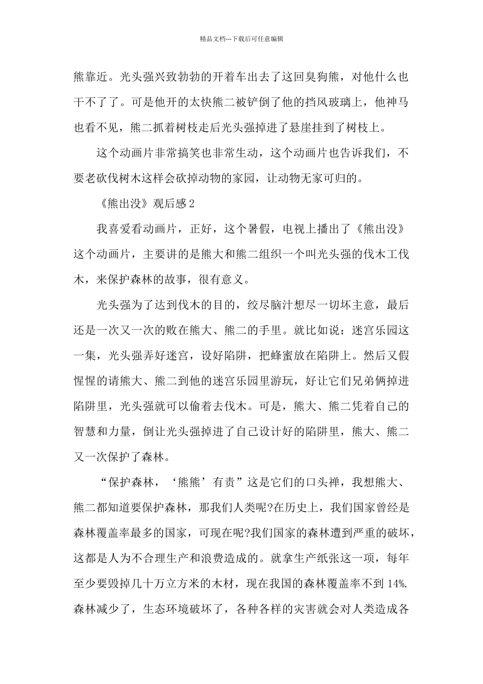 三年级《熊出没》观后感大全_第2页