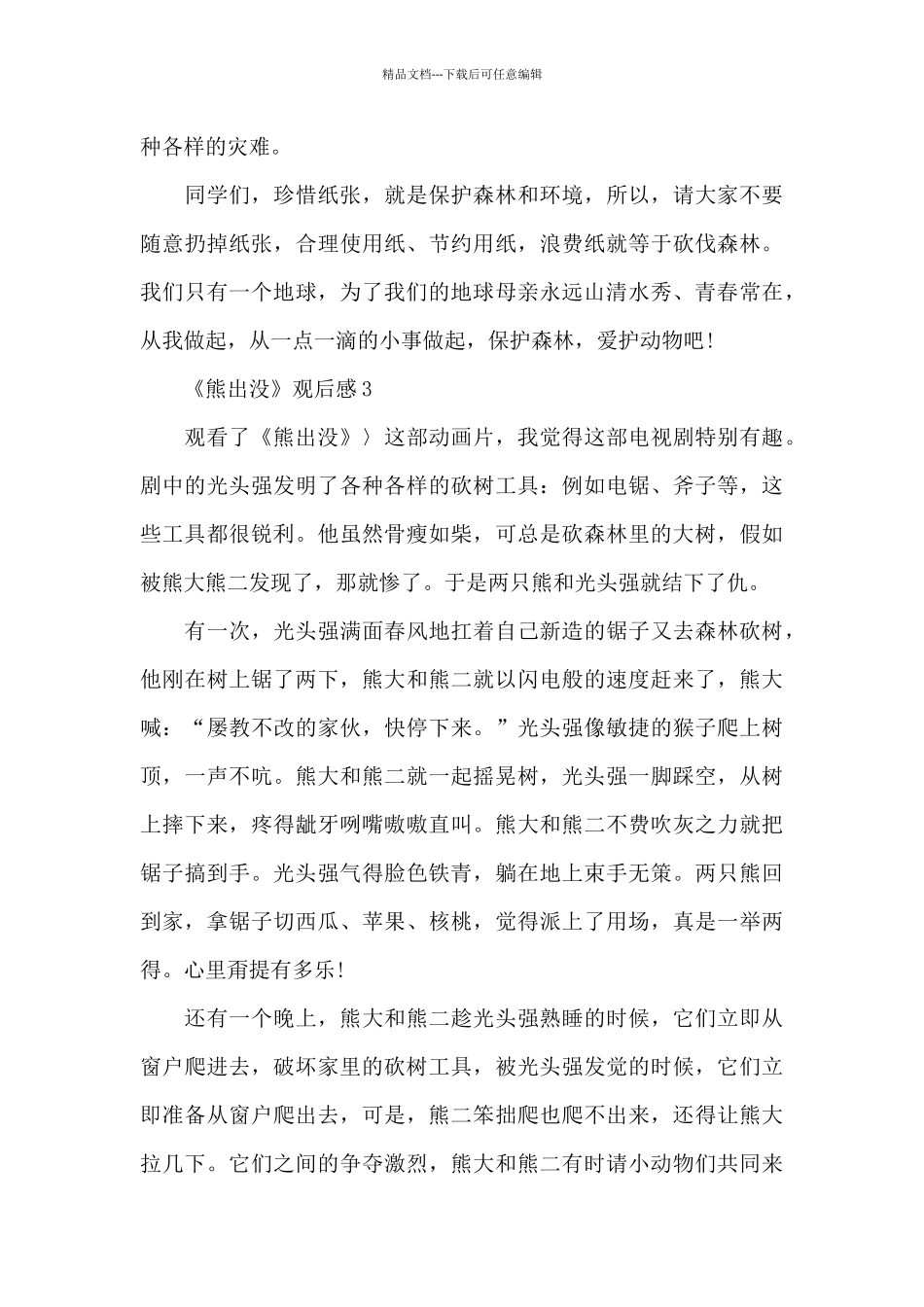 三年级《熊出没》观后感大全_第3页