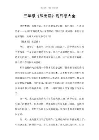 三年级《熊出没》观后感大全