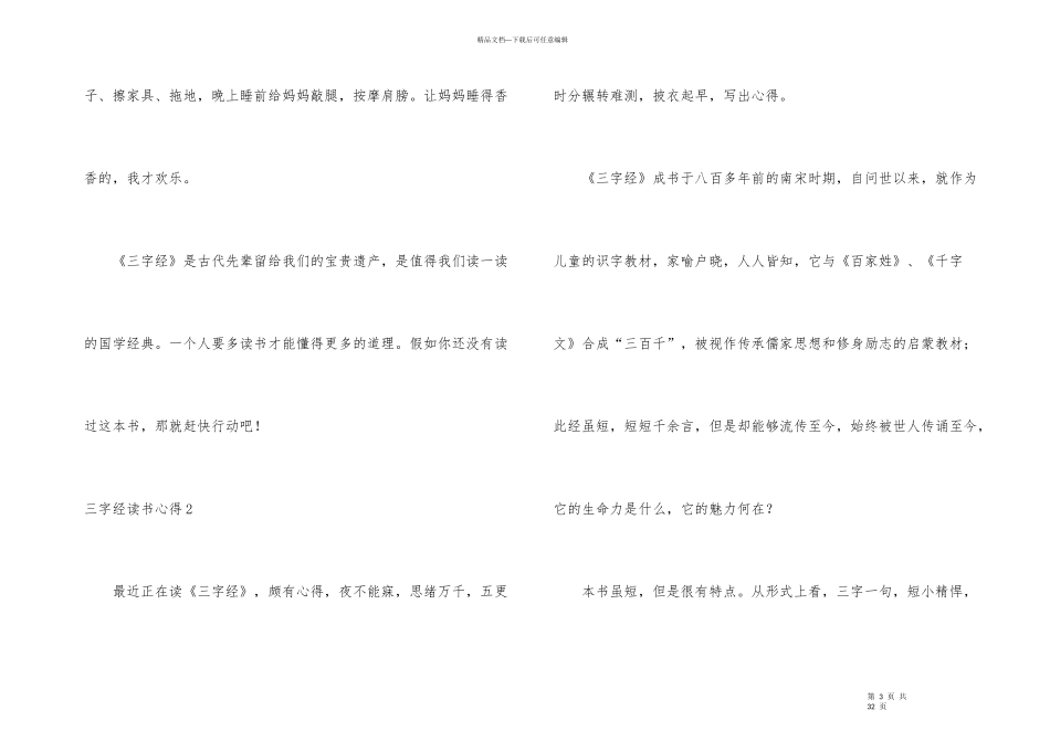 三字经读书心得集锦15篇_第3页