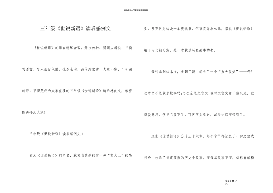 三年级《世说新语》读后感例文_第1页