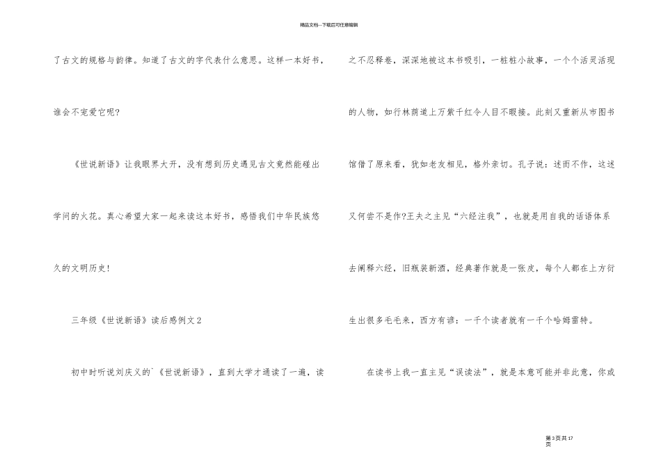 三年级《世说新语》读后感例文_第3页