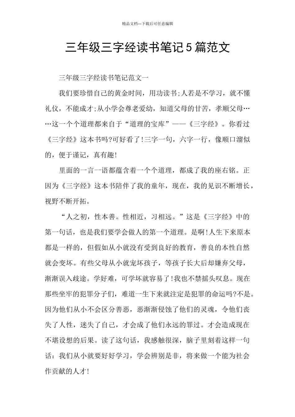 三年级三字经读书笔记5篇范文_第1页