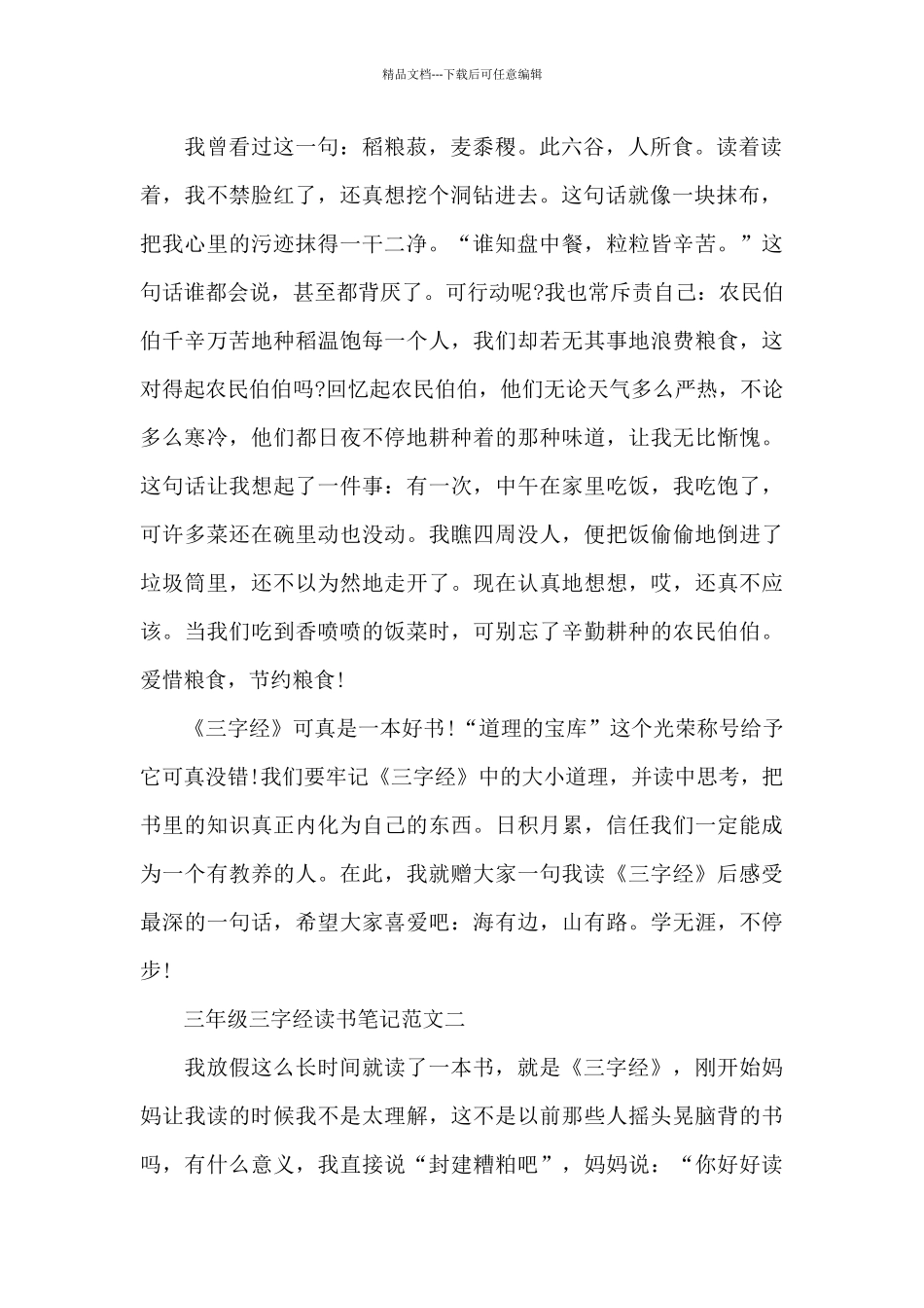 三年级三字经读书笔记5篇范文_第2页