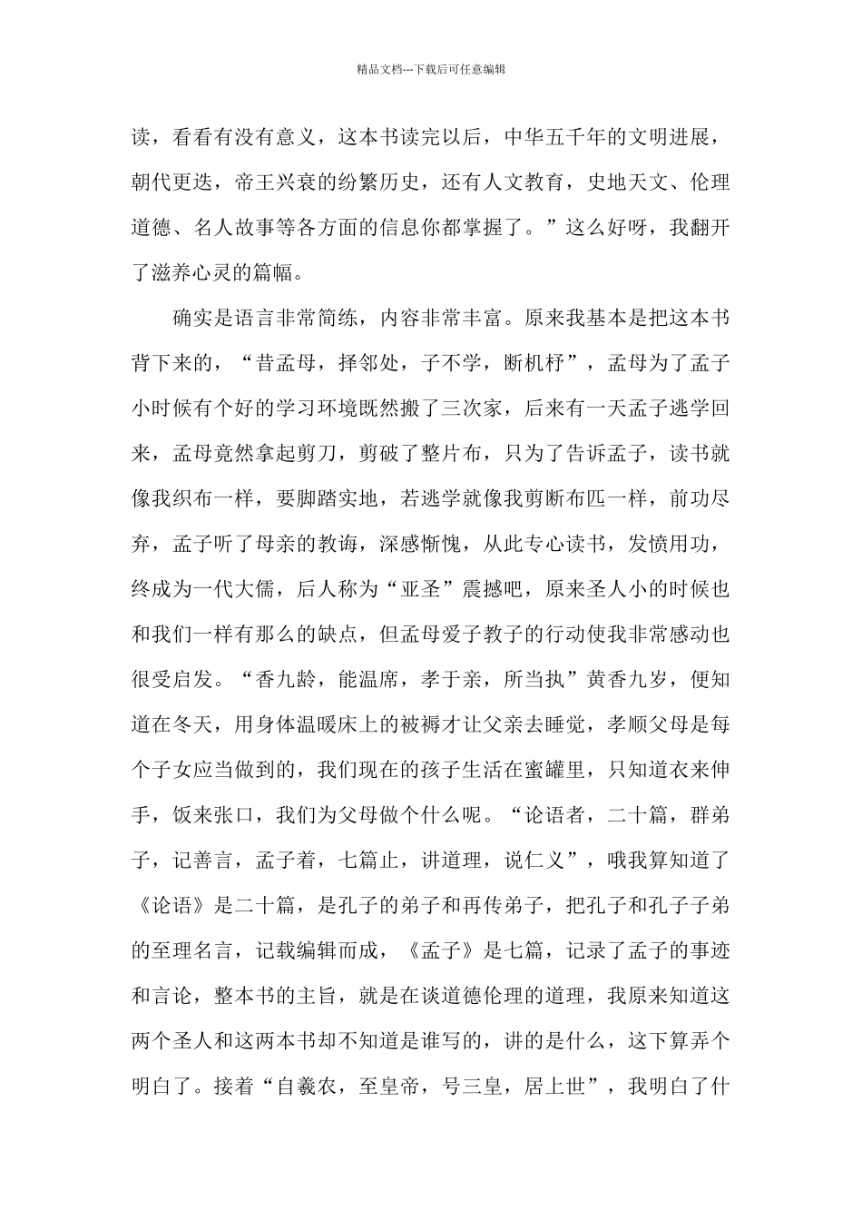 三年级三字经读书笔记5篇范文_第3页