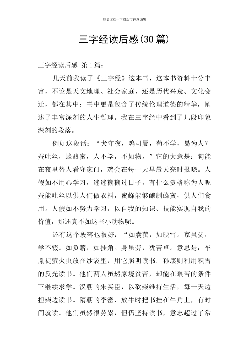 三字经读后感_第1页