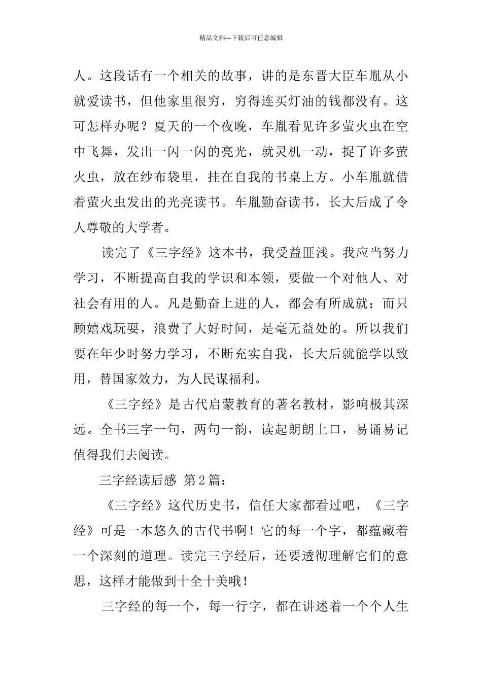 三字经读后感_第2页