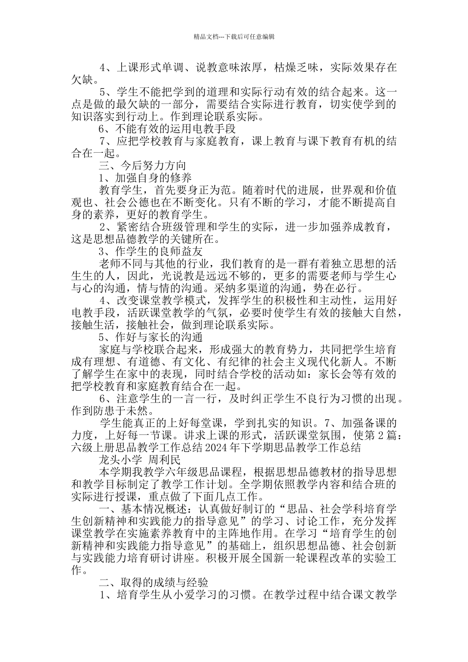 三年级上册思品教学工作总结_第3页