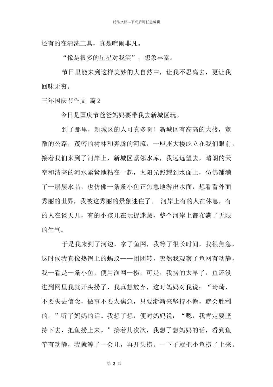 三年国庆节合集5篇_第2页