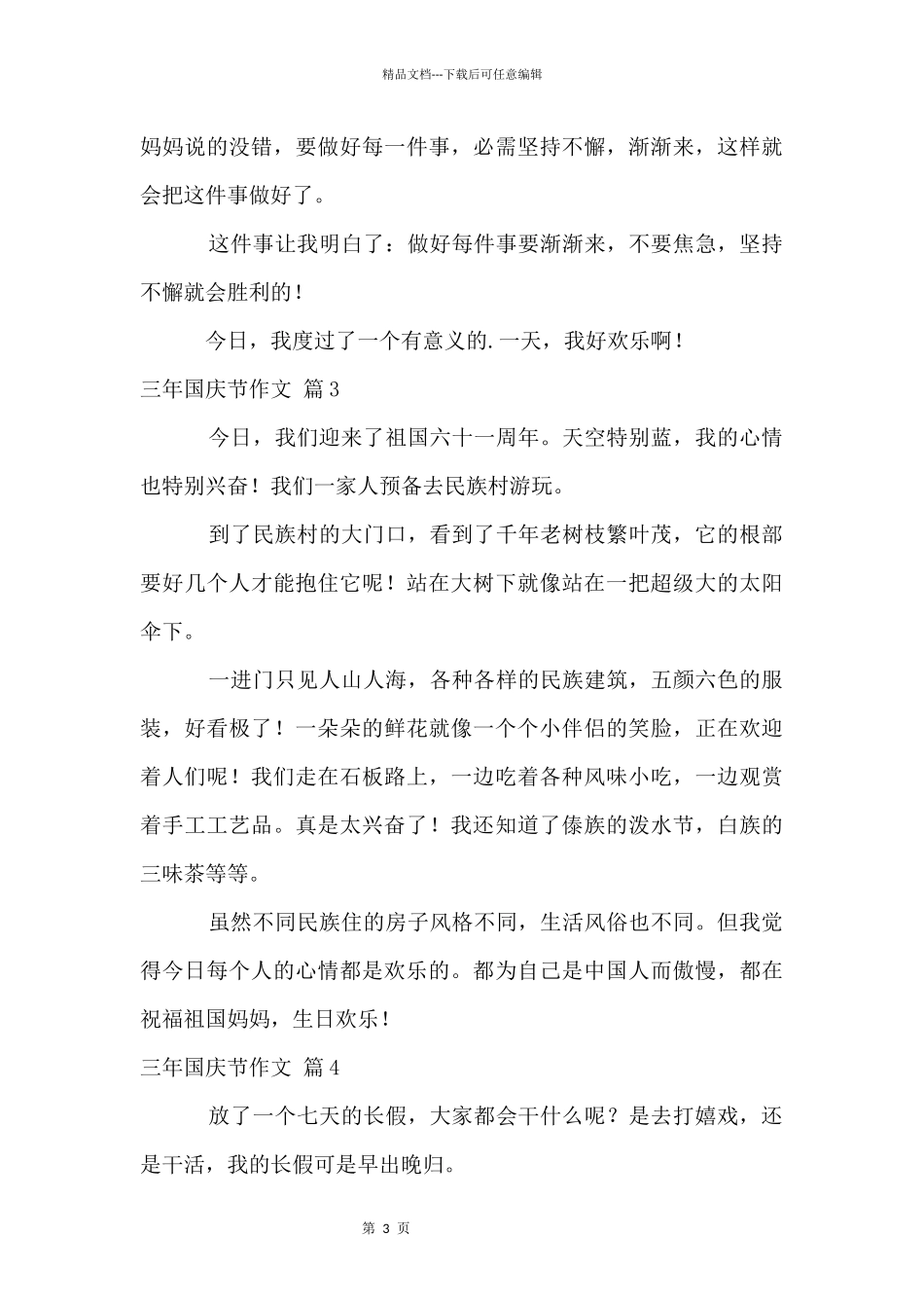 三年国庆节合集5篇_第3页